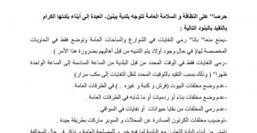 من أجل بيئة أنظف : بلدية ببنين – العبدة تطلق إرشادات جديدة بشأن النفايات .