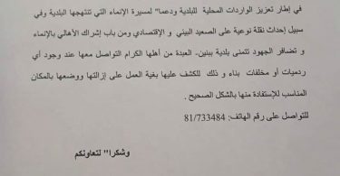 بلدية ببنين – العبدة تطلق حملة للكشف عن الردميات والمخالفات دعماً للتنمية المحلية.