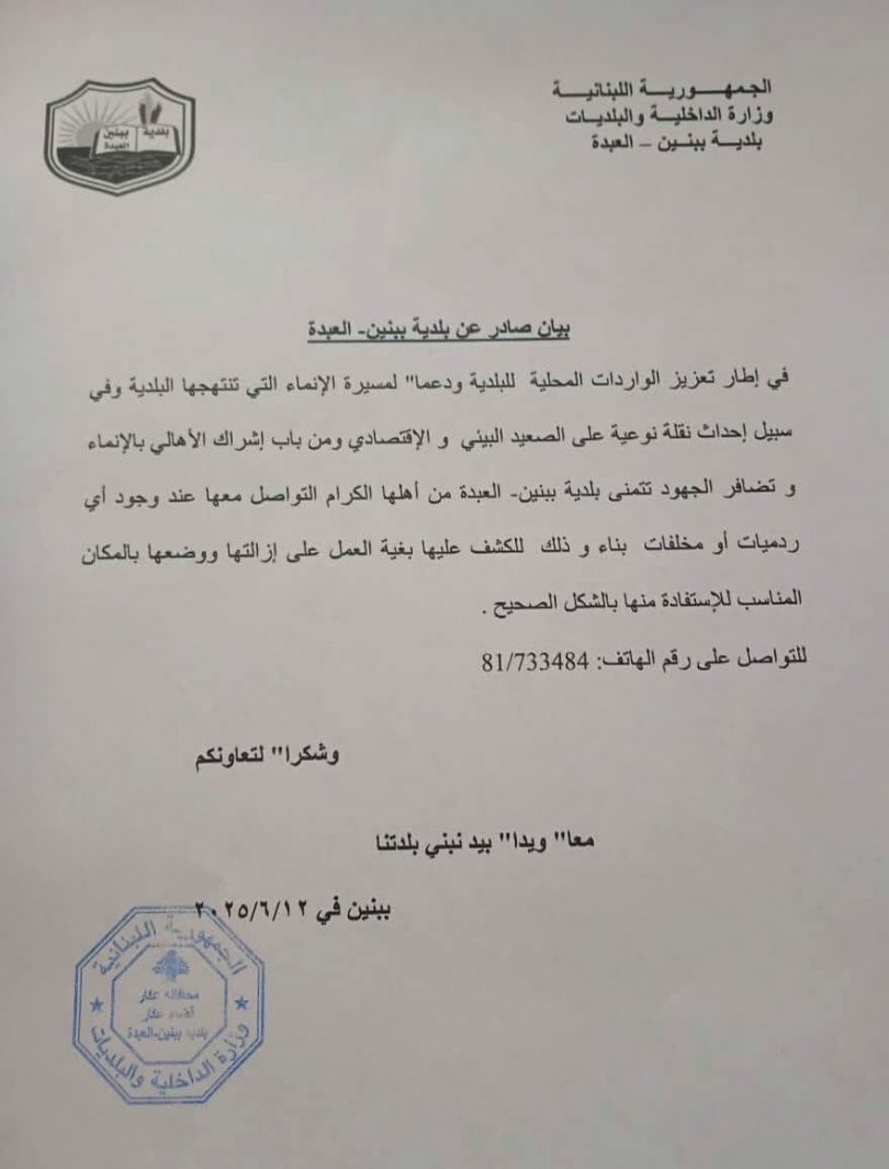 بلدية ببنين – العبدة تطلق حملة للكشف عن الردميات والمخالفات دعماً للتنمية المحلية.