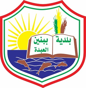 بلدية ببنين – العبدة بالتعاون مع جامعة الجنان: منح وحسومات تصل إلى 50% للطلاب المسجلين عبر البلدية حتى نهاية شهر آب.