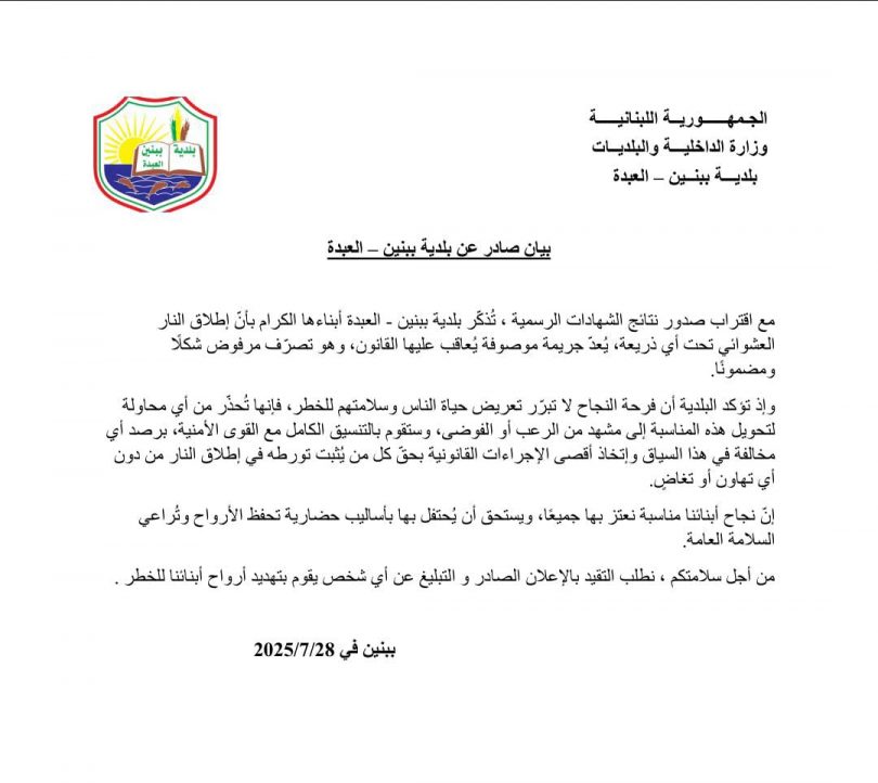 بيان صادر عن بلدية ببنين – العبدة: منعًا لإطلاق النار العشوائي تزامنًا مع صدور نتائج الشهادات الرسمية.