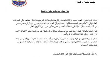 بيان صادر عن بلدية ببنين – العبدة بشأن إزالة اليافطات الإعلانية المخالفة.