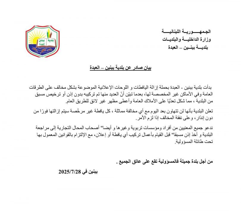 بيان صادر عن بلدية ببنين – العبدة بشأن إزالة اليافطات الإعلانية المخالفة.