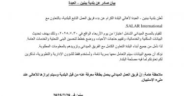 بلدية ببنين – العبدة: فريق العمل ينطلق ميدانيًا لإجراء المسح الشامل بالتعاون مع SALAR International.