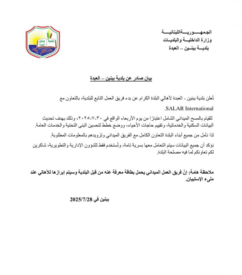بلدية ببنين – العبدة: فريق العمل ينطلق ميدانيًا لإجراء المسح الشامل بالتعاون مع SALAR International.