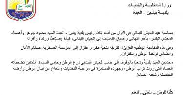بمناسبة عيد الجيش اللبناني..تحية تقدير من رئيس وأعضاء بلدية ببنين – العبدة
