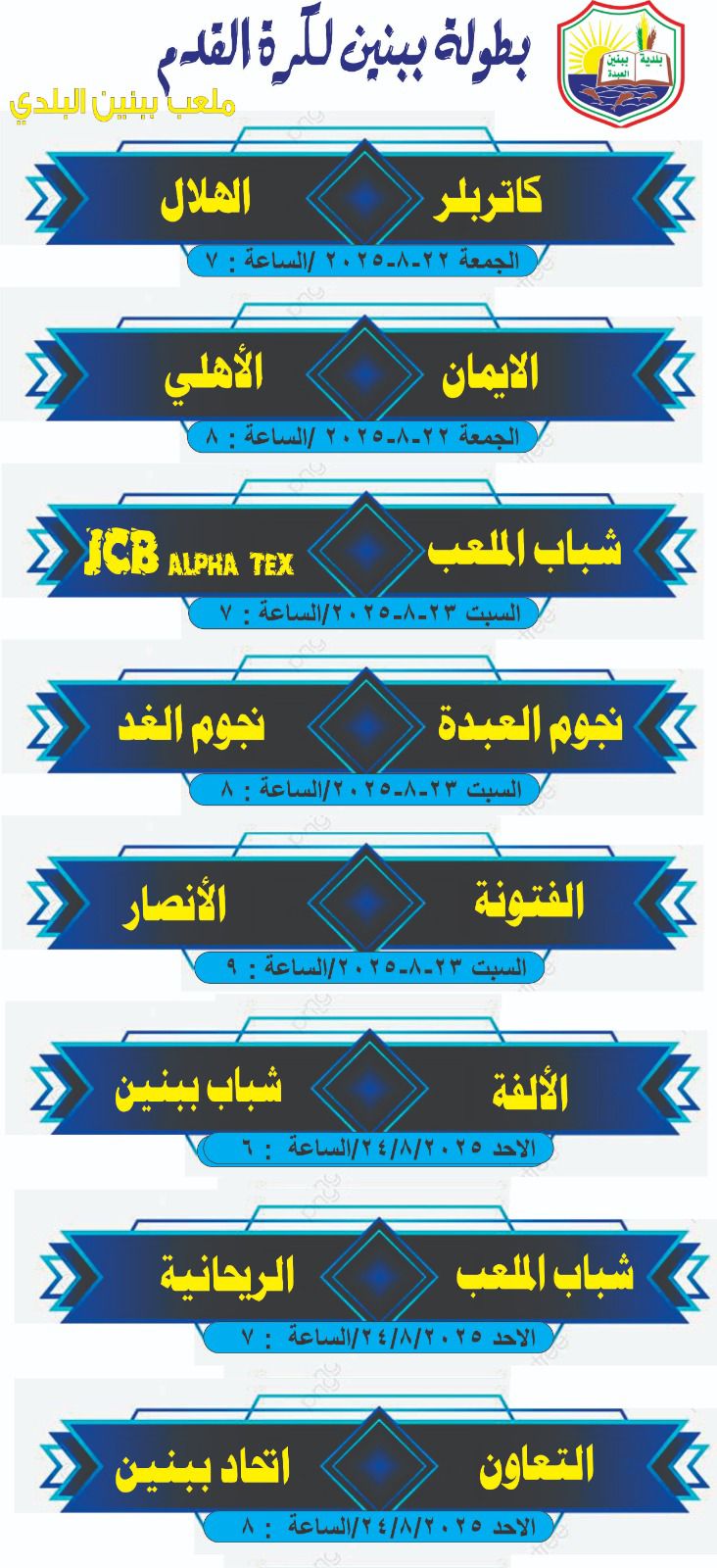 دعوة مفتوحة لأهالي ببنين – رجالاً ونساءً لمتابعة مباريات بطولة ببنين لكرة القدم .