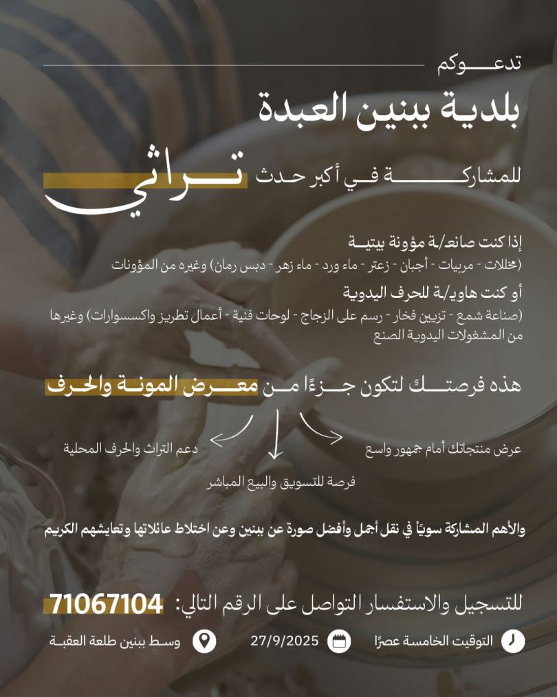 معرض ببنين التراثي : احجز مكانك لعرض إبداعك .