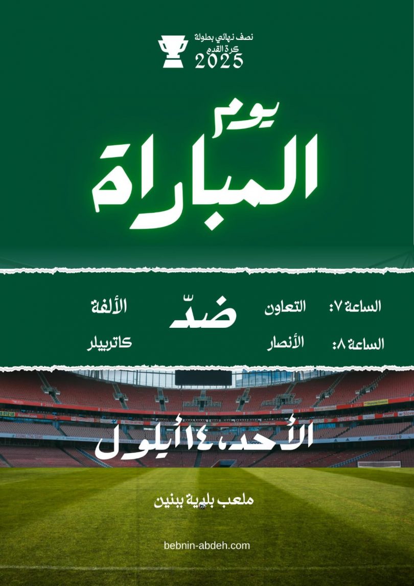 🏆 نصف نهائي بطولة ببنين 2025 – كونوا معنا وادعموا فرقكم!