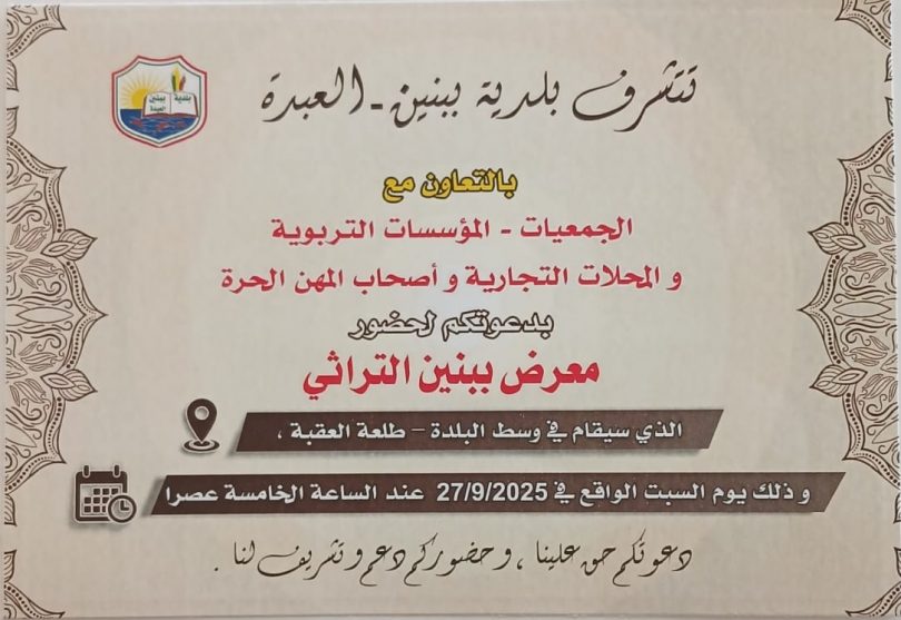 ببنين تحتفل بتراثها: أهالي البلدة على موعد مع الإبداع والحرف اليدوية في معرض التراثي يوم السبت