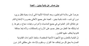بيان تحذيري صادر عن بلدية ببنين – العبدة بشأن اطلاق النار العشوائي