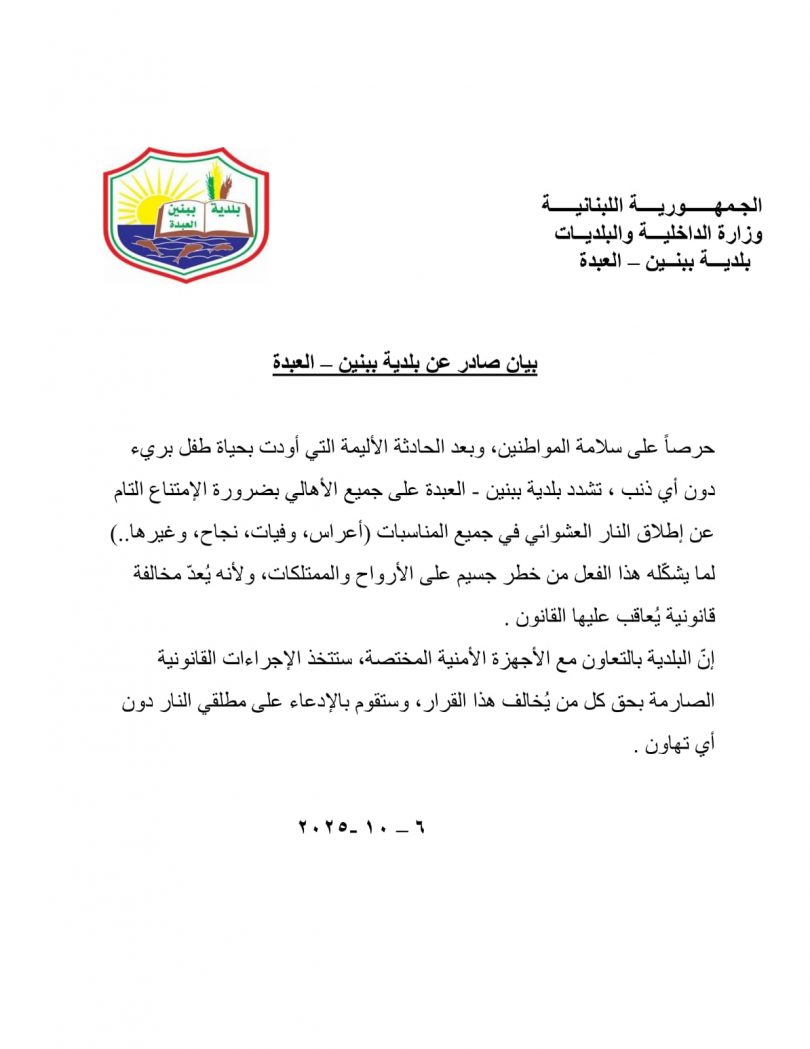 بيان تحذيري صادر عن بلدية ببنين – العبدة بشأن اطلاق النار العشوائي