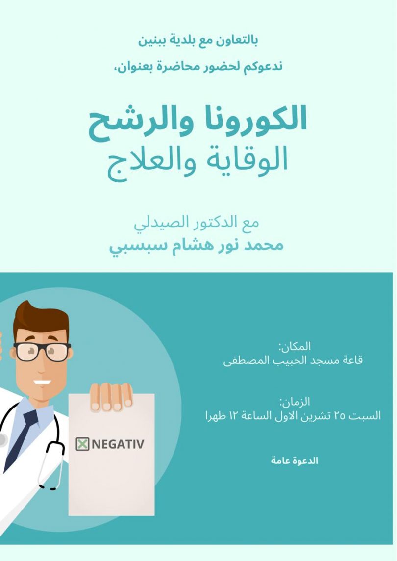 محاضرة توعوية بالتعاون مع بلدية ببنين – العبدة بعنوان: الكورونا والرشح.