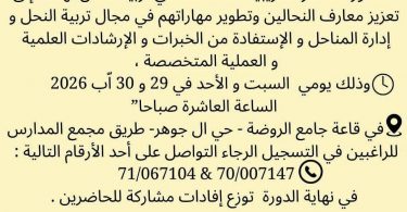 إذا كان لديك شغف بعالم النحل… فهذه فرصتك للتعلّم واكتساب خبرة جديدة    كونوا معنا، والدعوة عامة للجميع .