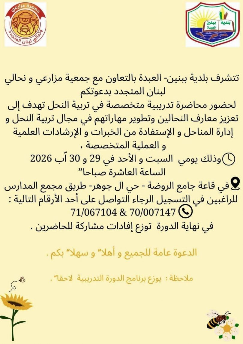 إذا كان لديك شغف بعالم النحل… فهذه فرصتك للتعلّم واكتساب خبرة جديدة    كونوا معنا، والدعوة عامة للجميع .