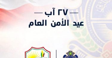 بمناسبة عيد الأمن العام اللبناني الـ 81