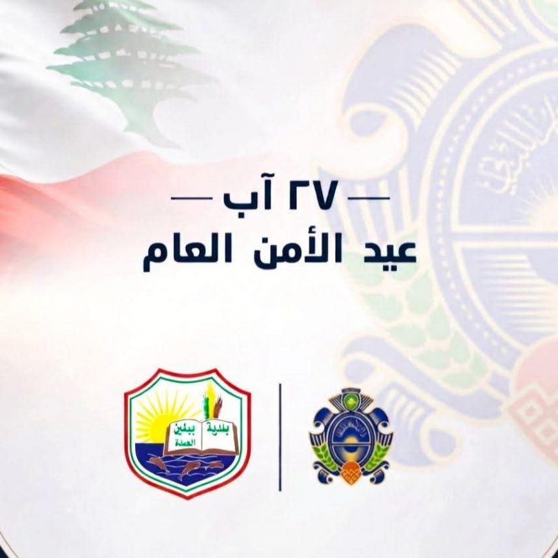 بمناسبة عيد الأمن العام اللبناني الـ 81